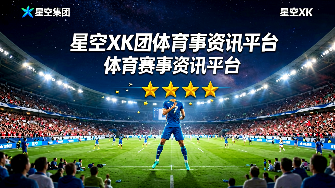 星空XK集团体育赛事资讯平台主视觉图